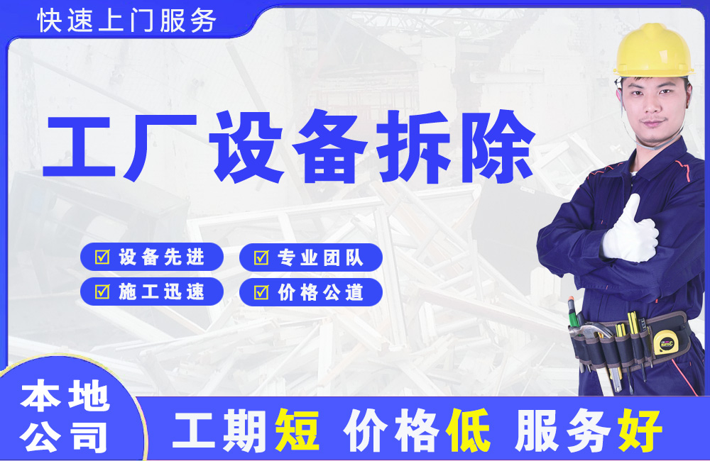 海丰工厂设备拆除